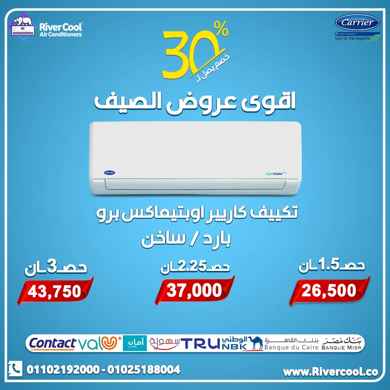 أقوى عروض التكييفات من ريفر كول 