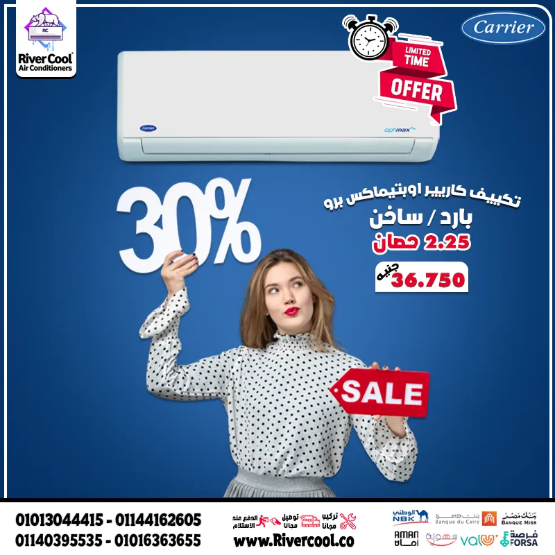 تكييف كاريير أوبتيماكس برو بارد ساخن 2.25 حصان بسعر خاص 36,750 جنيه فقط!