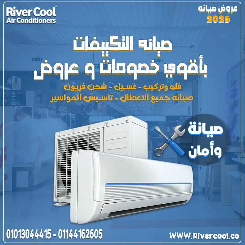 دلوقتي مع عروض الصيانة الشاملة من ريفر كول هتستمتع براحة وأداء ممتاز طول الصيف