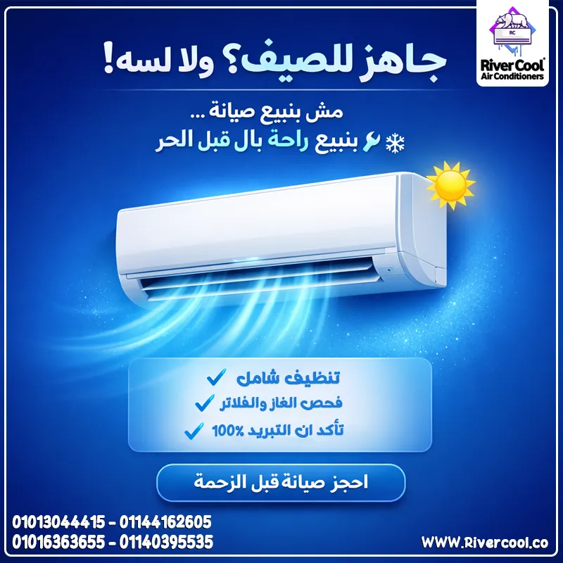 صيانه التكييفات بأقل سعر في ريفر كول ( ثقه + امان ) 