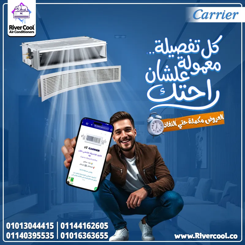 تكييفات كاريير كونسيلد بأقوي العروض و الخصومات من ريفر كول 