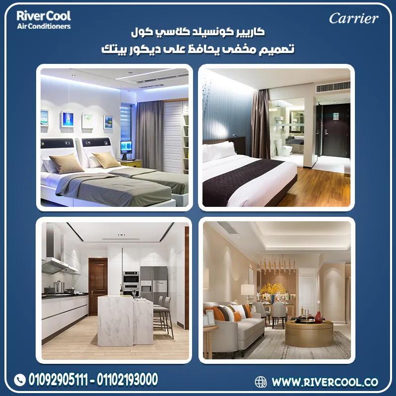 لو بتهتم بالشياكة، الهدوء، وتوزيع تبريد متساوي… يبقى لازم تفكّر في Carrier Concealed من ريفر كول 🧊✨