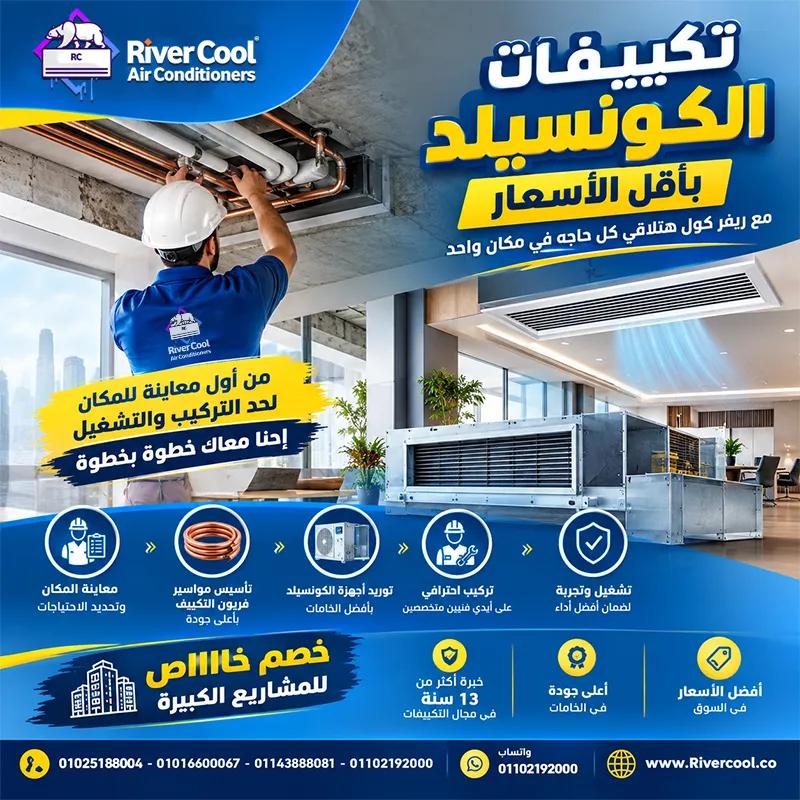 🔥  مش أي تأسيس تكييف يليق بمشروعك… اختار الصح من البداية مع ريفر كول!  ❄️💪