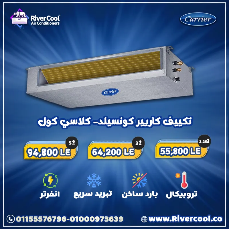 عروض علي تكييفات كاريير كونسيلد Classic Cool