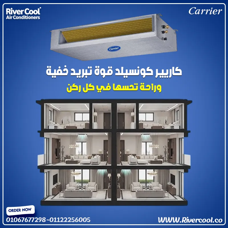 🏢 كاريير كونسيلد – قوة التبريد وأناقة التصميم في نظام واحد! 💨