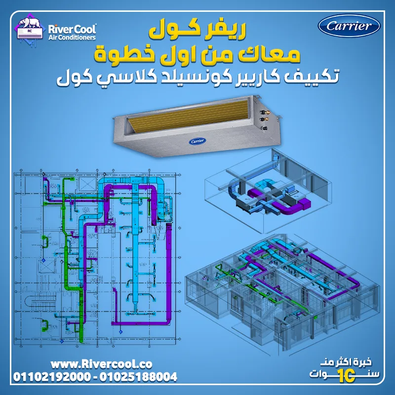 أقوى عروض ريفر كول على تكييفات كاريير كونسيلد