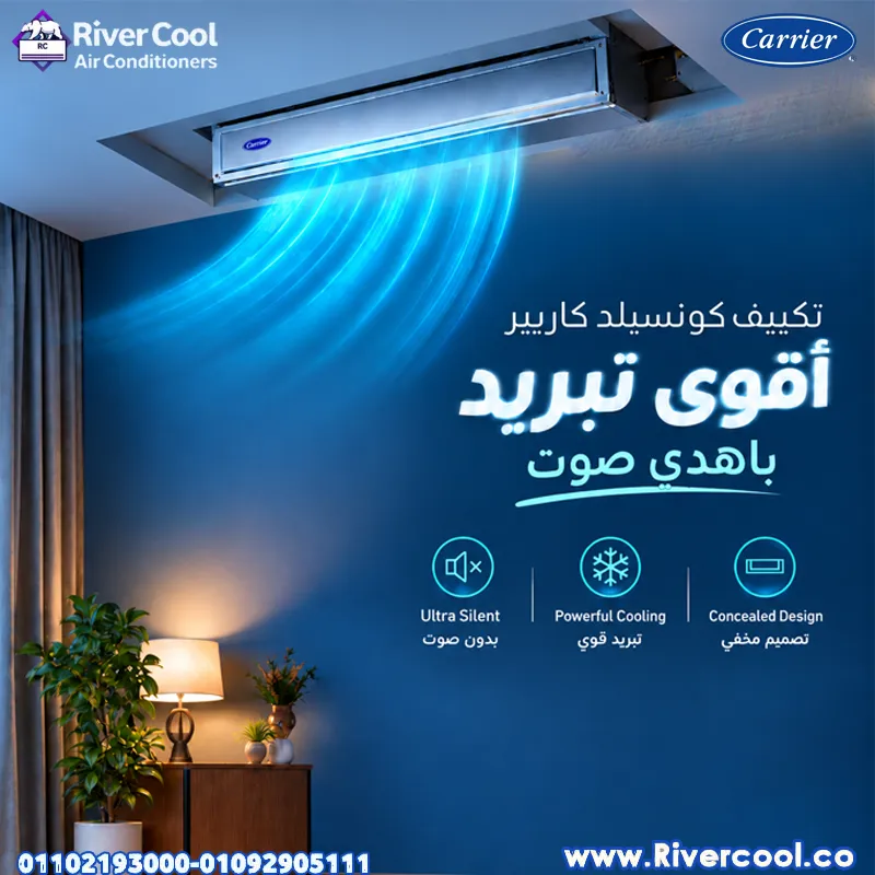 الراحة الحقيقية مش بس في التبريد.. الراحة في الهدوء اللي بيخليك تنسى إن التكييف شغال أساساً!
