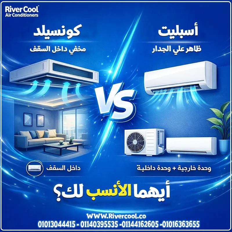 تكييف الكونسيلد و الاسبليت في ريفر كول بأقل سعر 