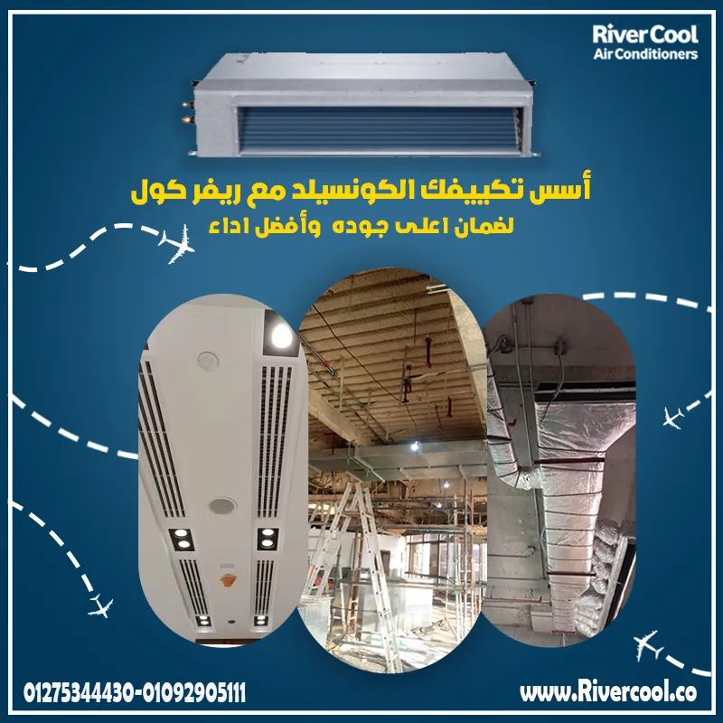 تكييفك الكونسيلد عندنا 