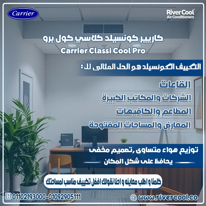 سعر تكييف كاريير كونسيلد 3 حصان 