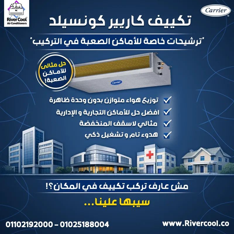مع ريفر كول بنوفّرلك 🔥 تكييف كاريير كونسيلد ✔️ أقل سعر ✔️ أعلى جودة