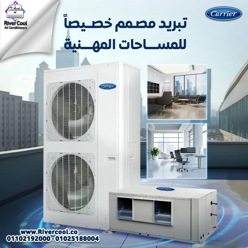 وحدة الـ Fan Coil تبريد مصمم خصيصاً للمساحات المهنية 