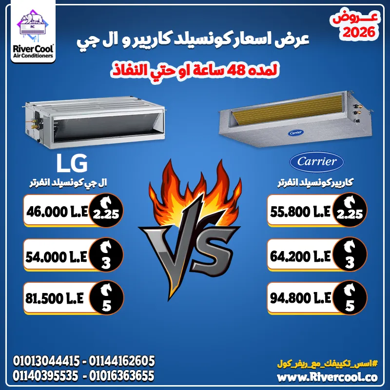 ⚡ قارن صح… واختار الأقوى! كونسيلد LG ولا Carrier؟ ⚡