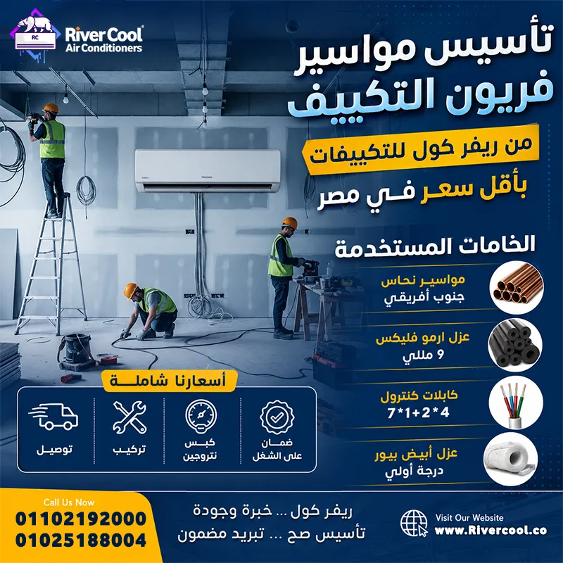 🔥 **تأسيس مواسير التكييف بأفضل سعر وأعلى جودة!** 🔥