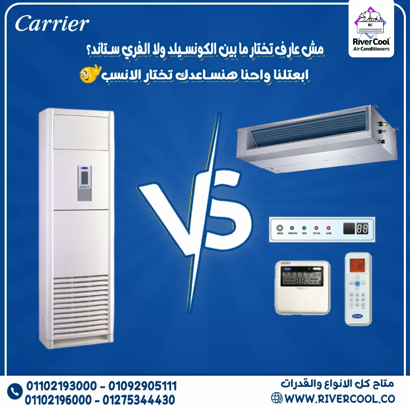 🤔 محتار تختار تكييف فري ستاند ولا كونسيلد؟ مش عارف أيهم أنسب لمساحتك واستخدامك؟