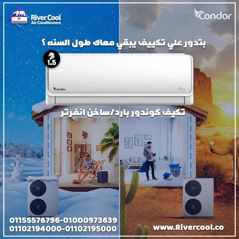 تكييف كوندور تكييف طول السنه سواء صيف او شتاء 