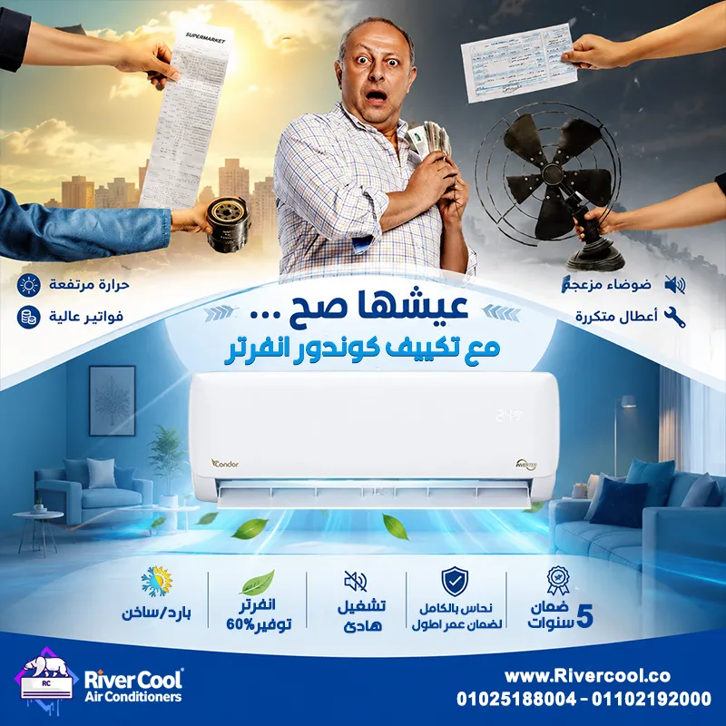 ❄️ **عيشها صح مع تكييف كوندور من ريفر كول** ❄️