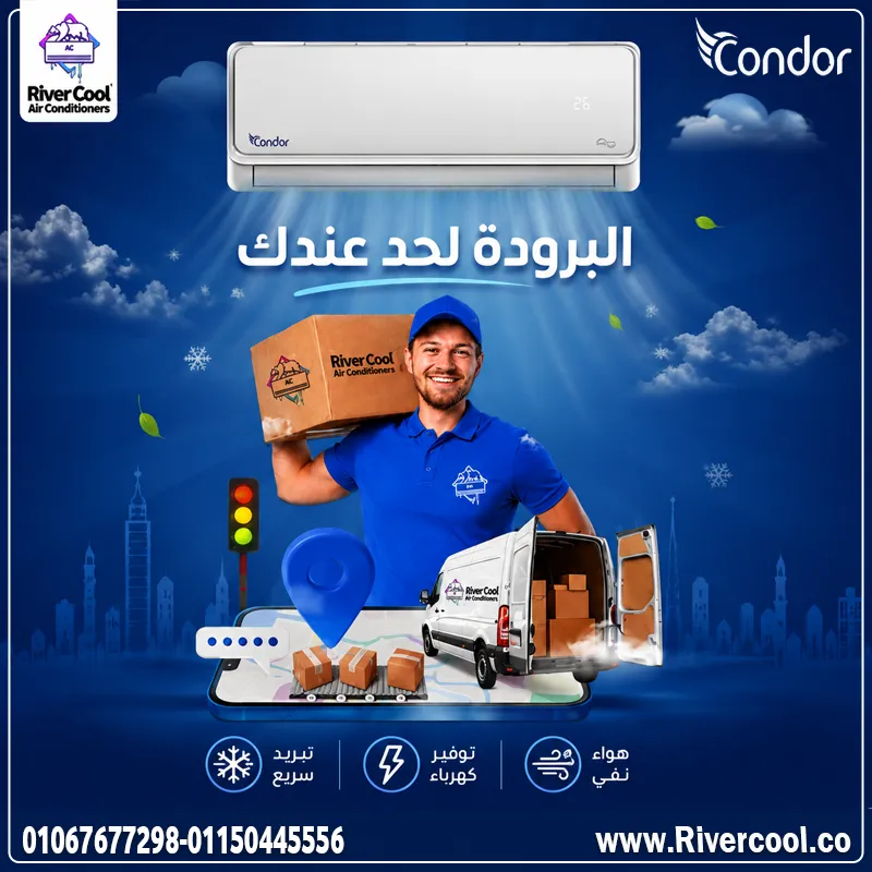 ❄️ البـرودة لحد عندك... مع ريفر كول! 🚚