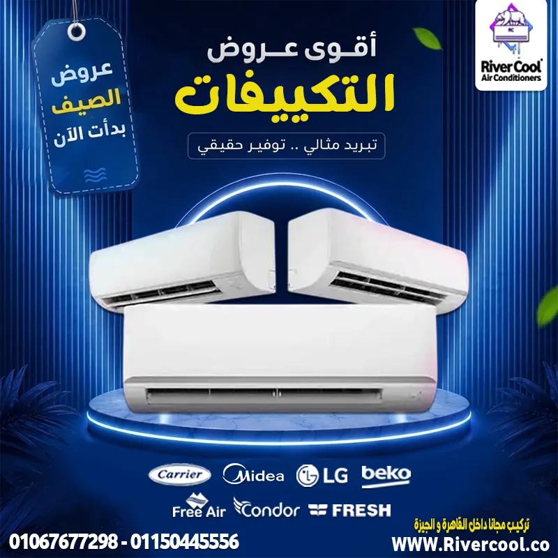 ❄️ صيفك أبرد مع عروض ريفر كول على التكييفات