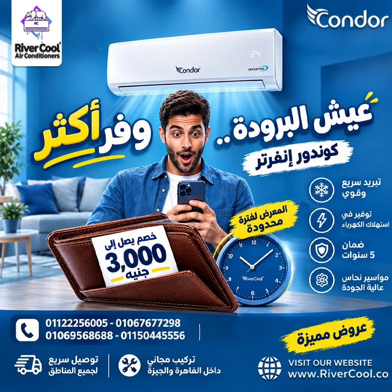 ❄️ عيش البرودة... ووفر أكتر مع كوندور إنفرتر! 🔥