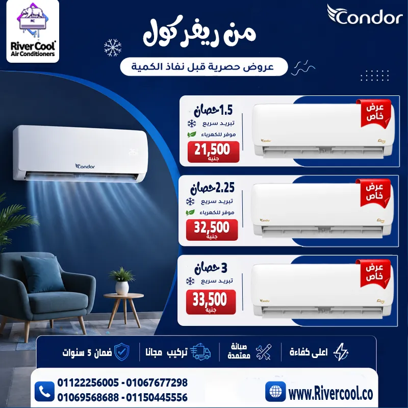 ❄️🔥 تكييف كوندور – أداء أوروبي يناسب أجواءنا