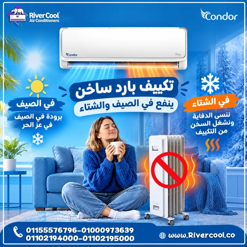 ❄️🔥 ليه تشتري دفاية وإنت ممكن تدفّي بيتك بالتكييف؟! 🔥❄️