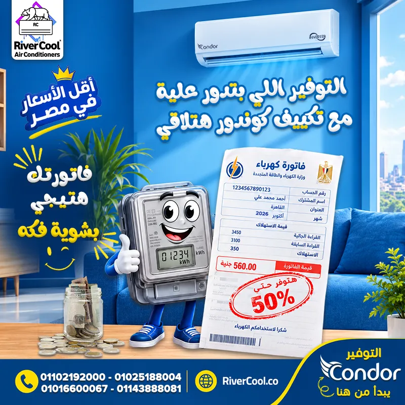 🔥💥 وفّر في فاتورة الكهرباء واستمتع بالراحة طول السنة مع تكييف كوندور! ❄️☀️