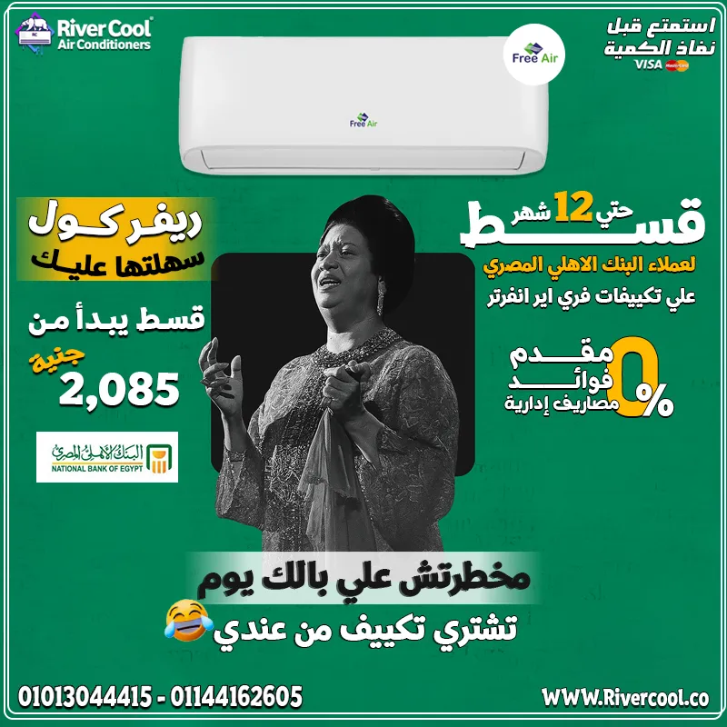  أقوى عرض حصري من ريفـر كول بالتعاون مع البنك الأهلي المصري