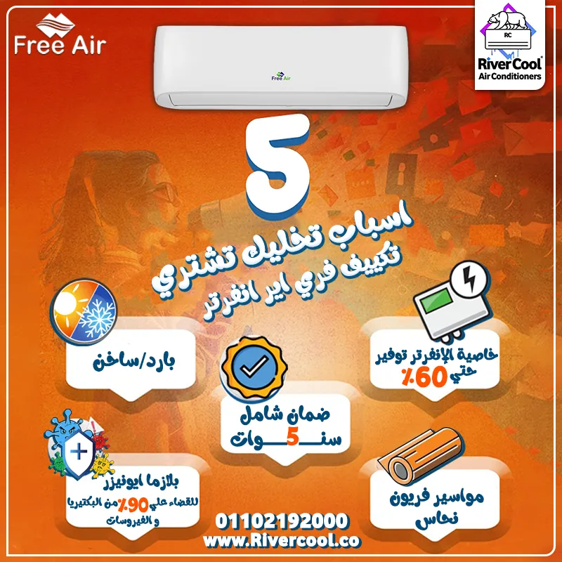أقوى عروض ريفر كول وصلت الحق تكييف فري إير Free Air انفرتر بأقل سعر في مصر