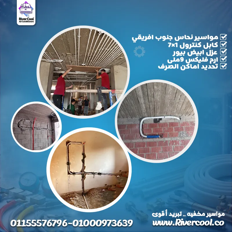 تجهيز تكييفك الصح يبدأ من ريفركول