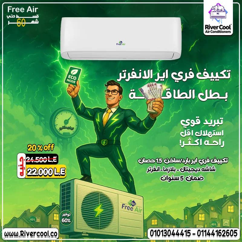  تكييف فري إير إنفرتر بارد/ساخن... راحة طول السنة!