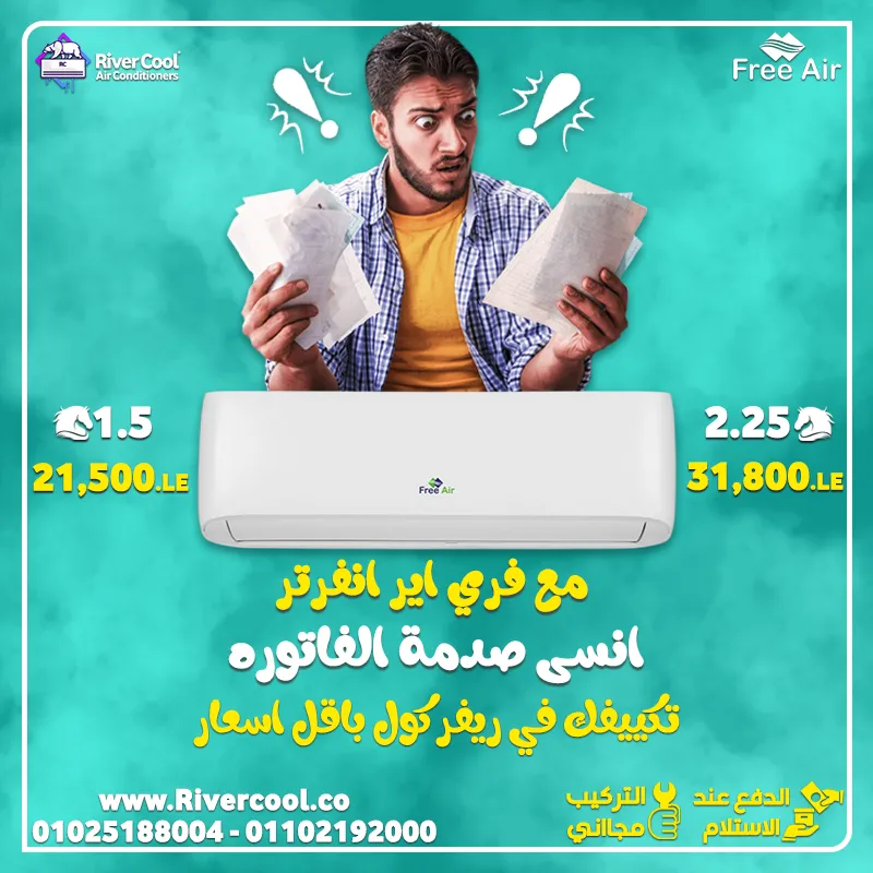 تكييف فري اير انفرتر بارد ساخن 2025.. التوفير الحقيقي طول السنة