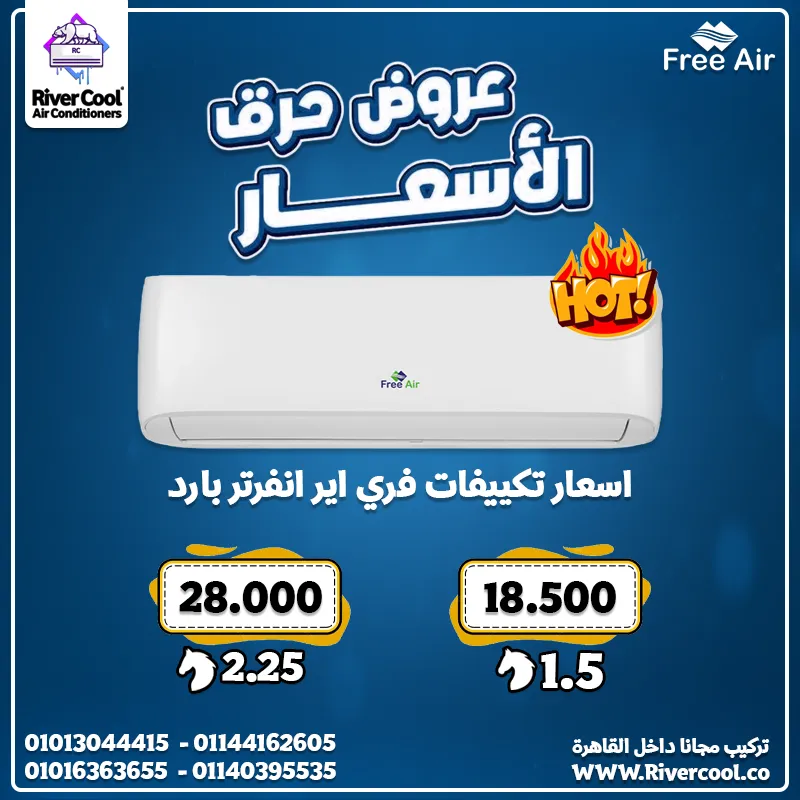 تكييفك الإنفرتر من Free Air بسعر مش هيتكرر تاني 👌