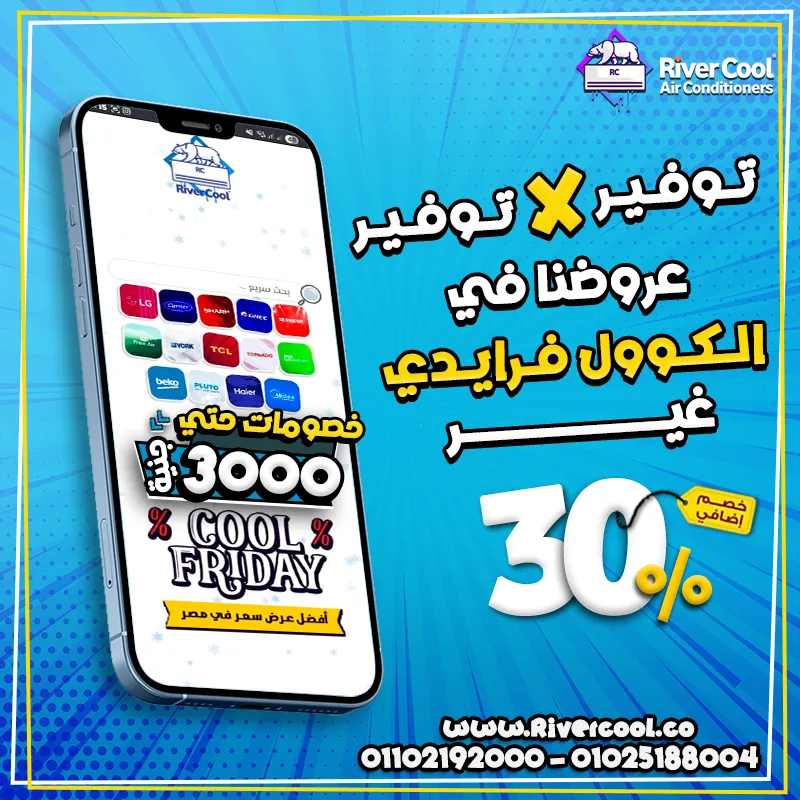 توفير X توفير عروض ريفر كول علي جميع انواع التكييفات في الكول فرايدي غيــــــــــر 