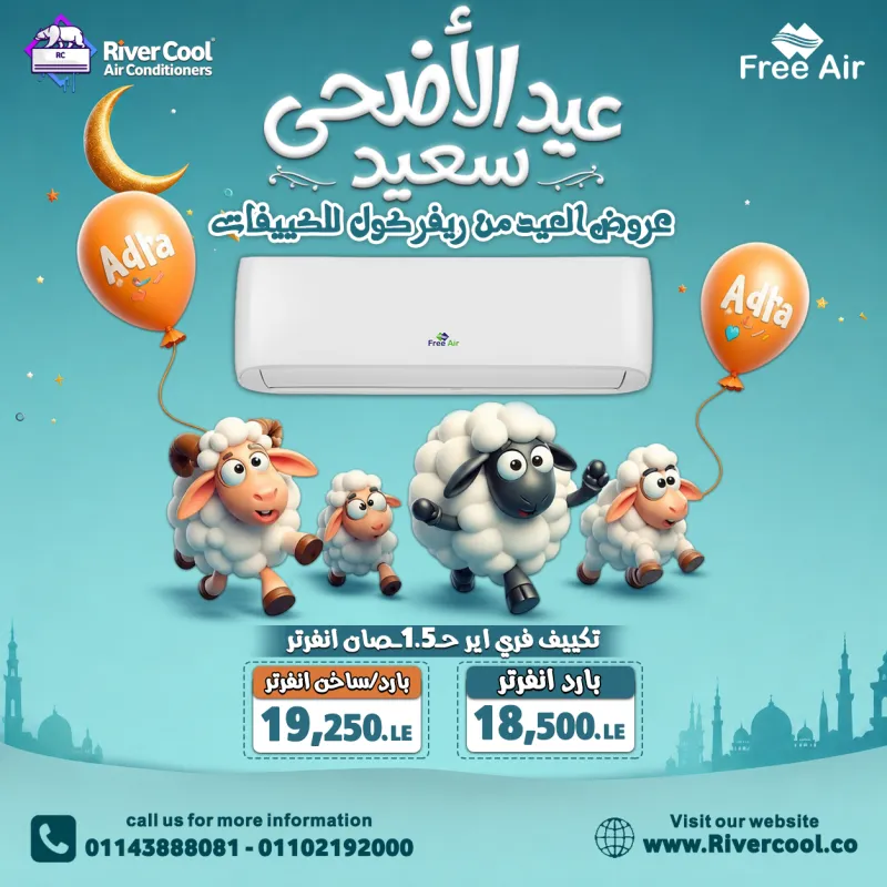 عروض العيد من ريفر كول للتكييفات