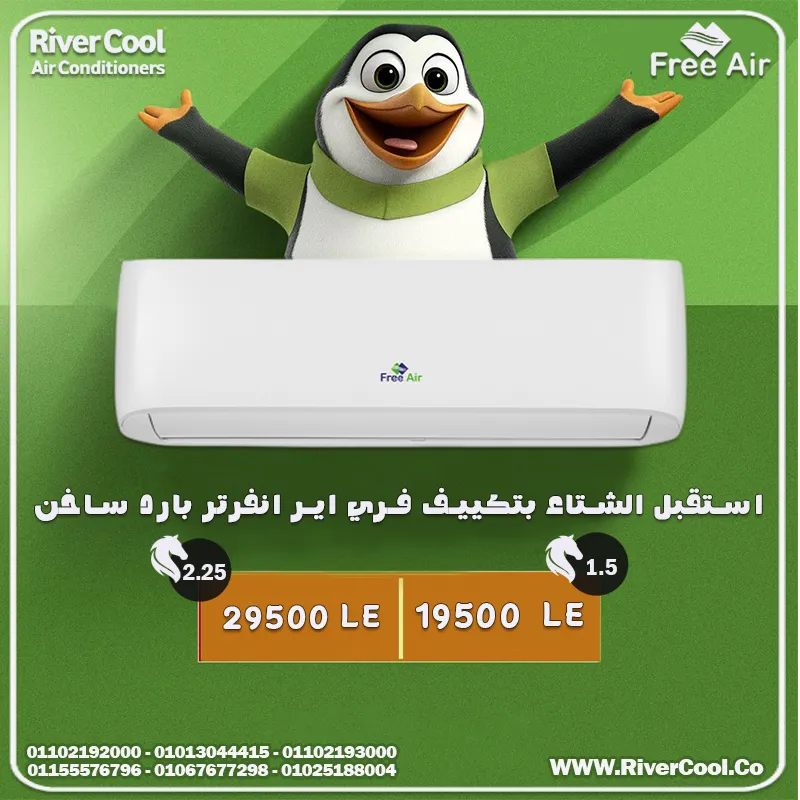 لو بتدور على راحة طول السنة… الاختيار الصح هو 👉 تكييف فري إير Inverter بارد / ساخن 💨