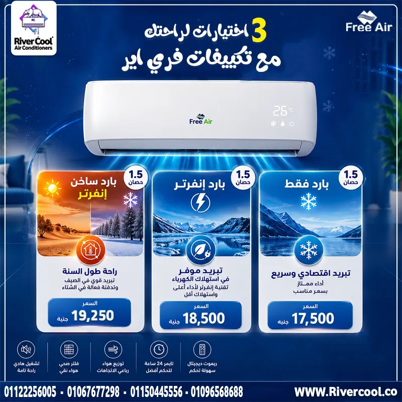 ❄️ 3 اختيارات تناسب كل احتياجاتك مع تكييف فري إير