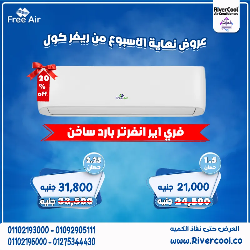 ❄️🔥 مع تكييف فري اير انفرتر بارد/ساخن… الجو في إيدك طول السنة!