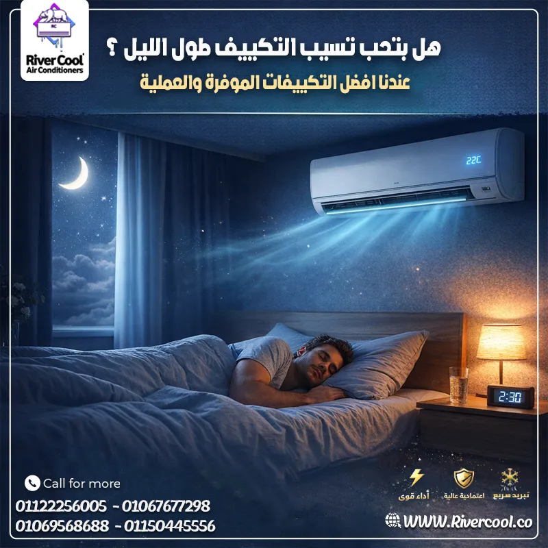 🌙❄️ نومك أهم من أي حاجة… اختار التكييف الصح!