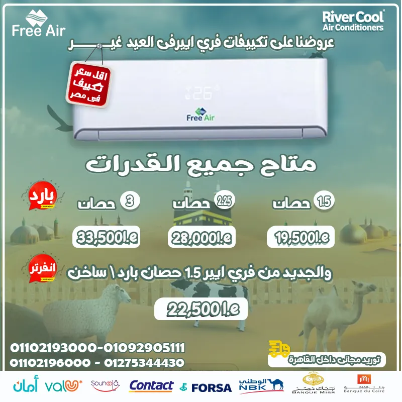 🎉 فرّح بيتك بعيد الأضحى مع تكييف فري إير 🎉