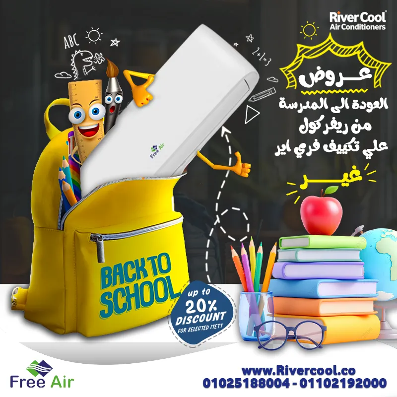 🎒✨ مع العودة للمدارس... الجو محتاج راحة وميزانيتك محتاجة توفير! ✨🎒 ريفر كول بيقدملك أقوى عروض تكييف فري إير بمناسبة بداية الدراسة 👩‍🏫👨‍🏫