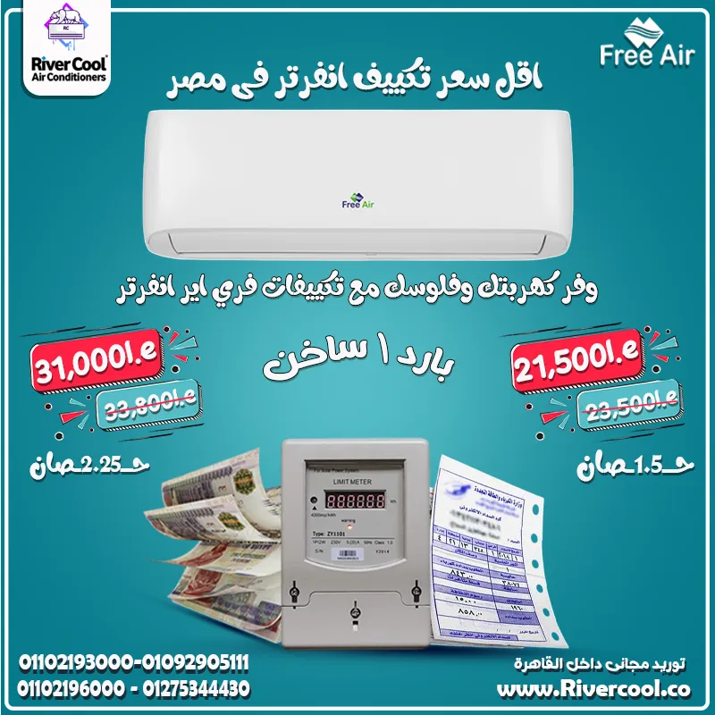 🔥 استمتع بالراحة في الصيف والشتاء مع Free Air Inverter