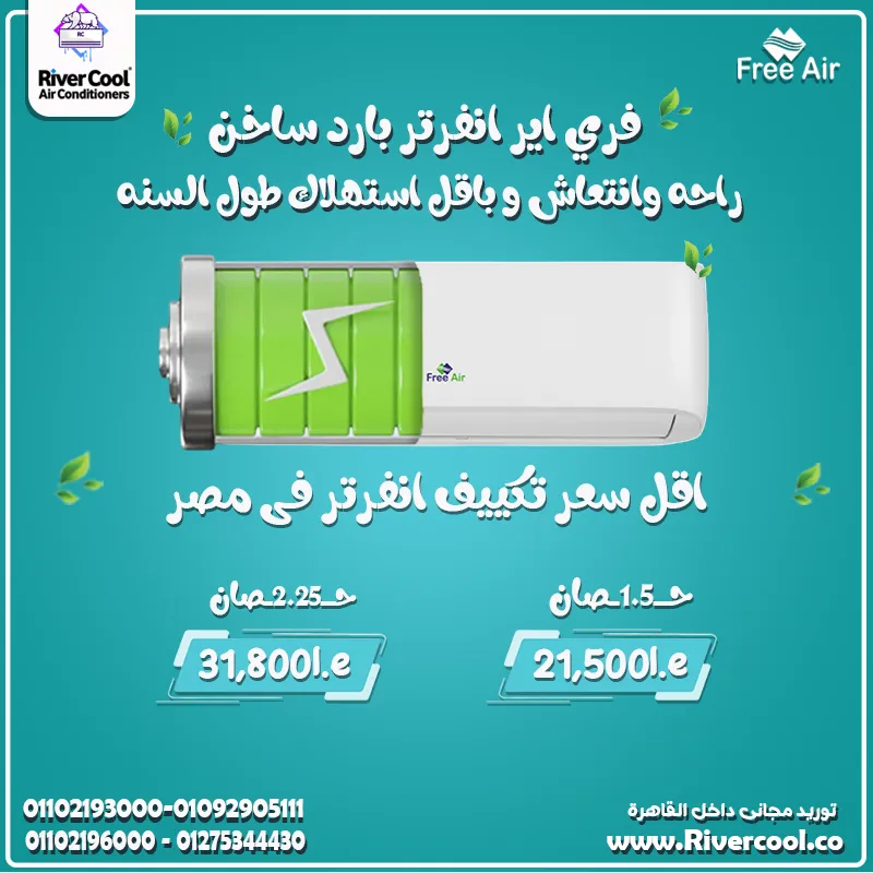 🔥 لو بتدور على تكييف موفر، ذكي، ويشتغل طول السنة… يبقى مفيش غير Free Air Inverter من ريفركول 😍