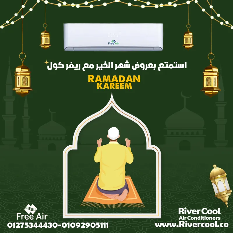 استمتع بعروض شهر الخير مع ريفر كول