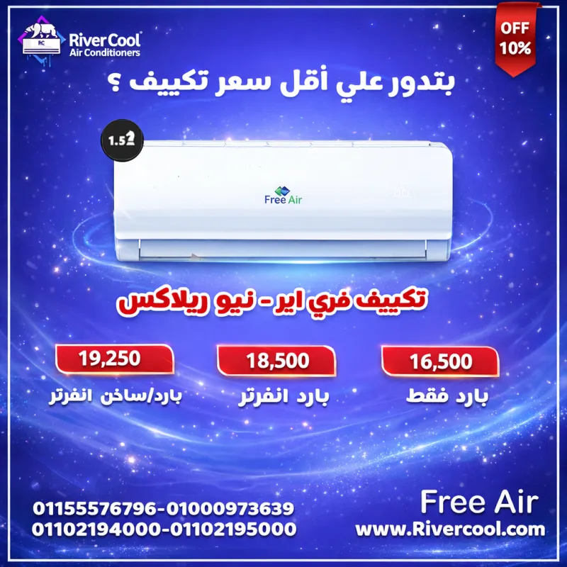 اقل سعر تكييف عادي وانفرتر - تكييف فري اير 
