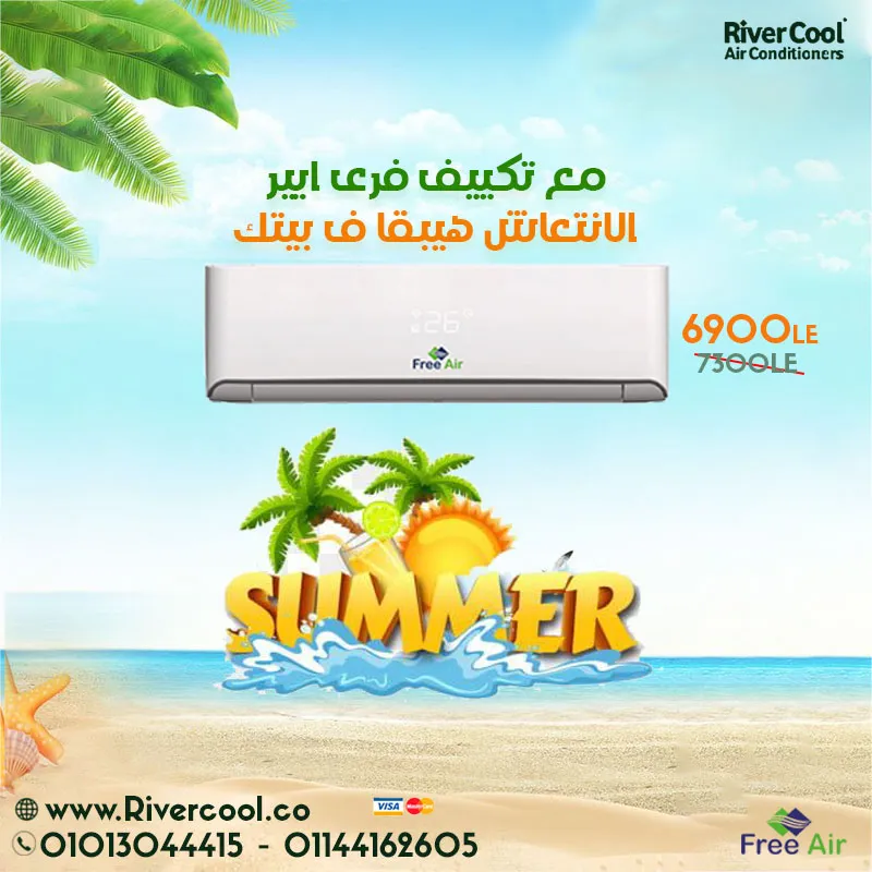 الحق معانا اقوى عروض الصيف على تكييفات فرى اير