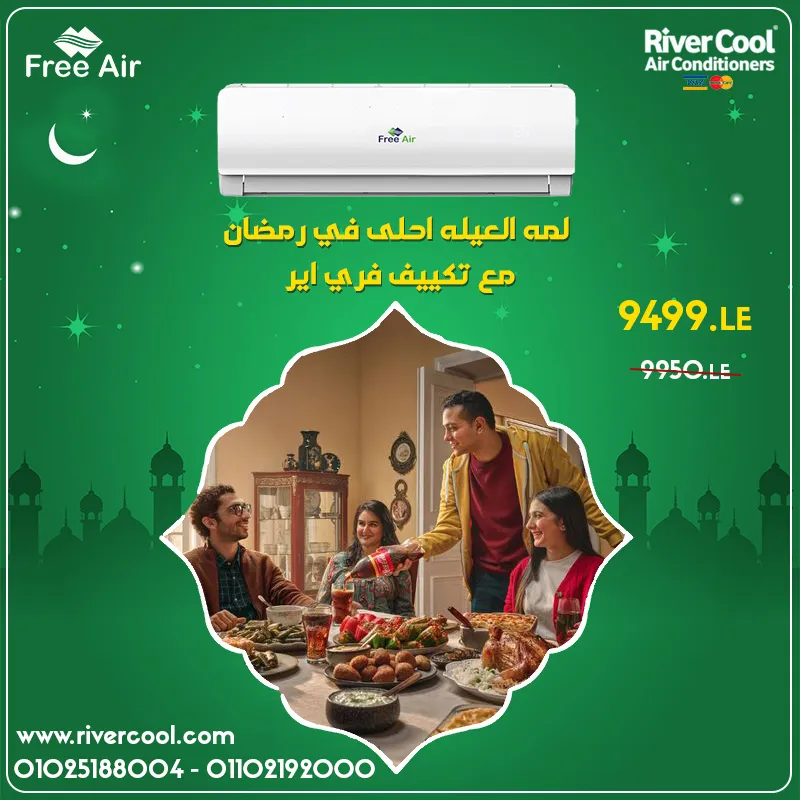 عروض ريفر كول لسه مستمره بمناسبه شهر رمضان علي تكييف فري اير 