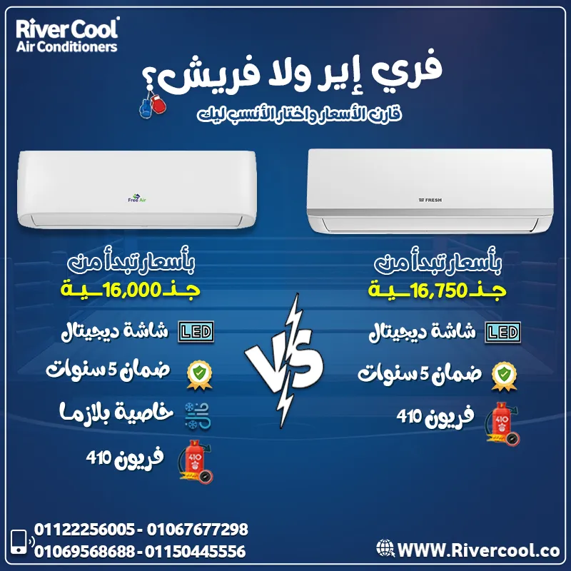 فري إير ولا فريش؟ 🤔❄️ ليه تحتار وإنت تقدر تقارن الاتنين عند ريفر كول!