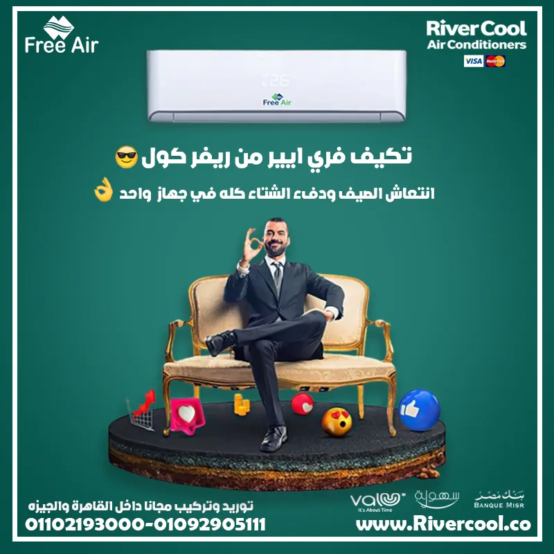 مع تكييف فري إير من ريفر كول.. خليك مستعد لكل الفصول