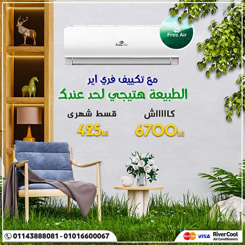 مع تكييف فري اير .. الطبيعة هتيجي لحد عندك 2022